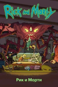Рик и Морти 5 сезон (2021)