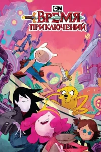 Время Приключений 10 Сезон (2017)