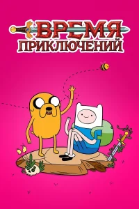 Время Приключений 1 Сезон (2010)