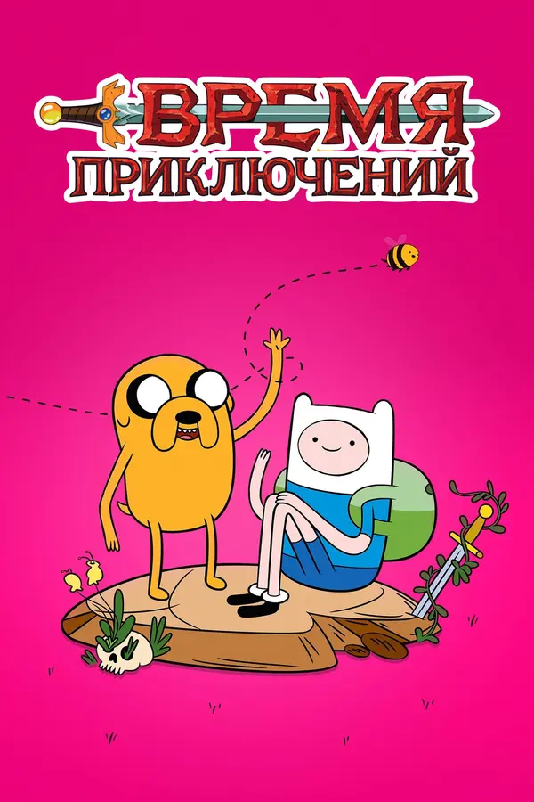 Время Приключений 1 Сезон (2010)